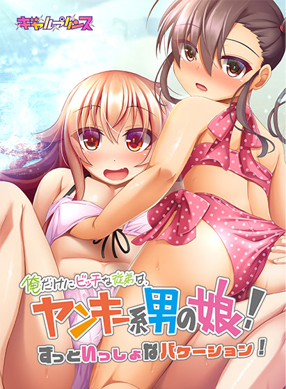 More information about "Only Bitchy for Me - My Delinquent Otokonoko Cousin! A Forever-Together Vacation!"